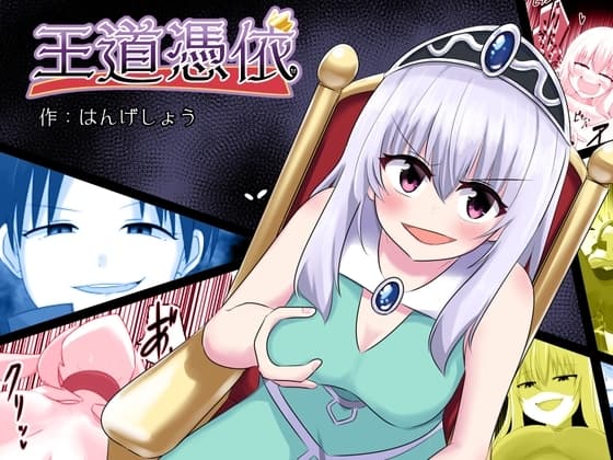 王道憑依 cover