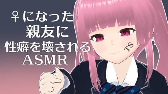 ♀になった親友に性癖を壊されるASMR【眼疑まり】 cover