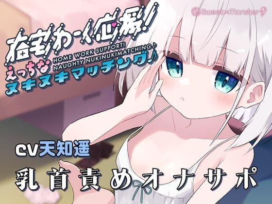 在宅わーく応援えっちなヌキヌキマッチング♪～しいなちゃんの乳首&耳責め～ cover