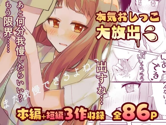 【限界おしっこ集】まだ我慢できるよね?+短編3作品 cover