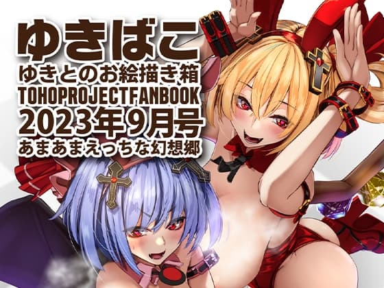 あまあまえっちな幻想郷～ゆきばこ～2023年9月号～ cover