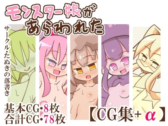 モンスター娘があらわれた「まとめCG集+α」 cover