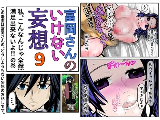 富岡さんのいけない妄想 第9話 cover