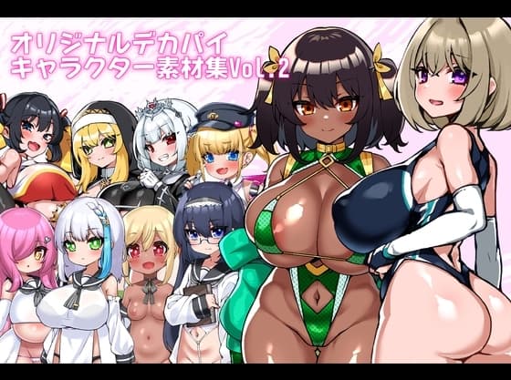 オリジナルデカパイキャラクター素材集Vol.2 cover