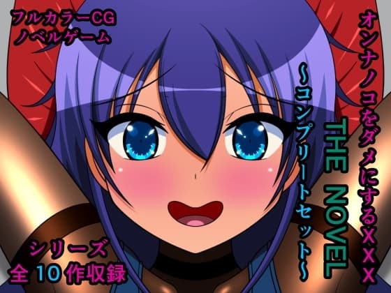 オンナノコをダメにするXXX THE NOVEL ～コンプリートセット～ cover