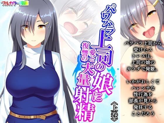 パワハラ上司の娘に愛と復讐の大量射精 上巻 cover