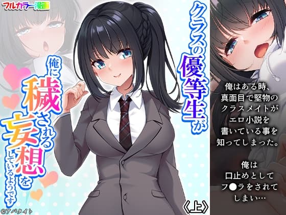 クラスの優等生が俺に穢される妄想をしているようです 上 cover