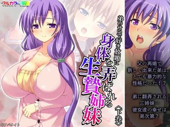 弟のせいで好き放題に身体を弄ばれる生贄姉妹 下巻 cover