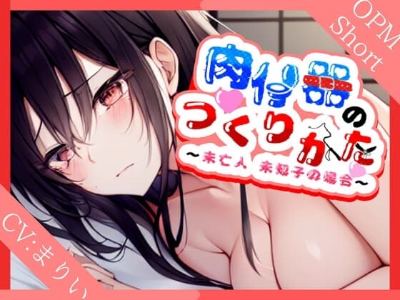 【言いなり未亡人】肉便器の作り方～未亡人美知子の場合～【OPM SHORT】 cover