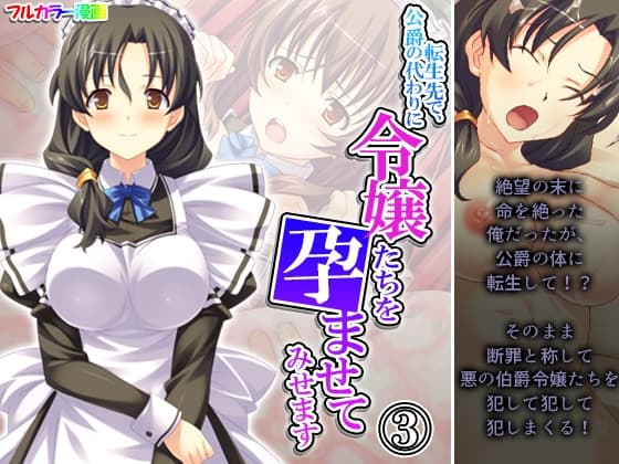 転生先で、公爵の代わりに令嬢たちを孕ませてみせます 3巻 cover