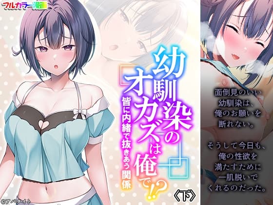 幼馴染のオカズは俺で!? 皆に内緒で抜きあう関係 下 cover