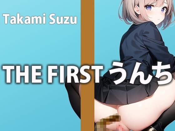 【ガチうんち生録音】1日のトイレでのうんちにガチ密着。普段クールな女性がここでしか見せないウンチの姿を覗き見できる快感を味わえます!お腹が痛くなるたびに収録 cover