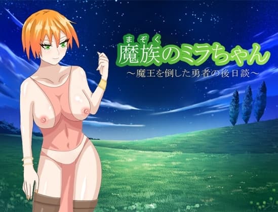 魔族のミラちゃん～魔王を倒した勇者の後日談～ cover