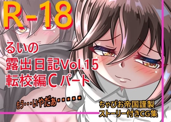 るいの露出日記vol.15 転校編Cパート cover