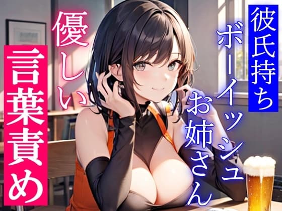 彼氏持ちボーイッシュお姉さんの優しい言葉責めエッチ～私をメスにした責任…ちゃんと、とってもらうからな?～ cover