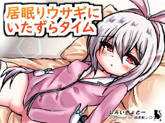 居眠りウサギにいたずらタイム cover