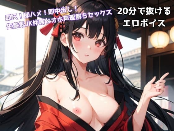即尺!即ハメ!即中出し! 生意気JK仲居とオホ声理解らセックス cover