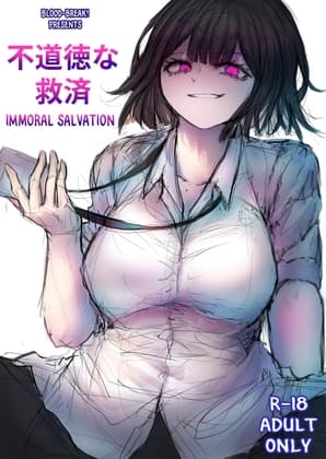 不道徳な救済 / Immoral Salvation cover