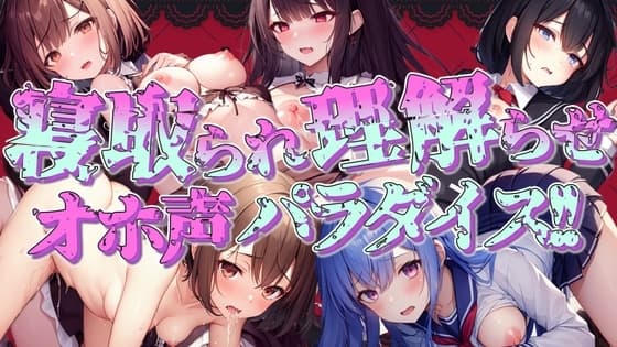 寝取られ・理解らせオホ声パラダイス!! cover