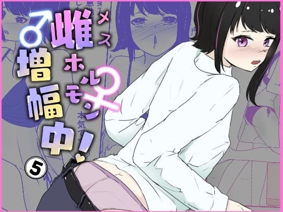 家で寸止めされた次の日に期待裏切り無慈悲オナホコキ 雌ホルモン増幅中! - 5(完) cover