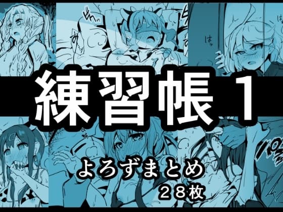 練習帳1 よろずまとめ cover