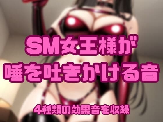 [アダルト効果音素材]SM女王様が唾を吐きかける音[著作権フリー] cover