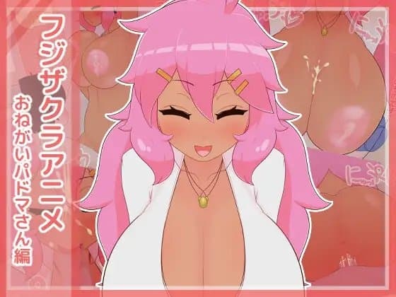 フジザクラアニメ おねがいパドマさん編 cover