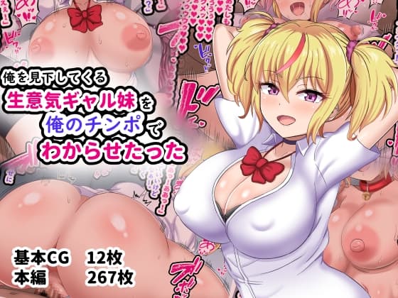 俺を見下してくる生意気ギャル妹を俺のチンポでわからせたった cover