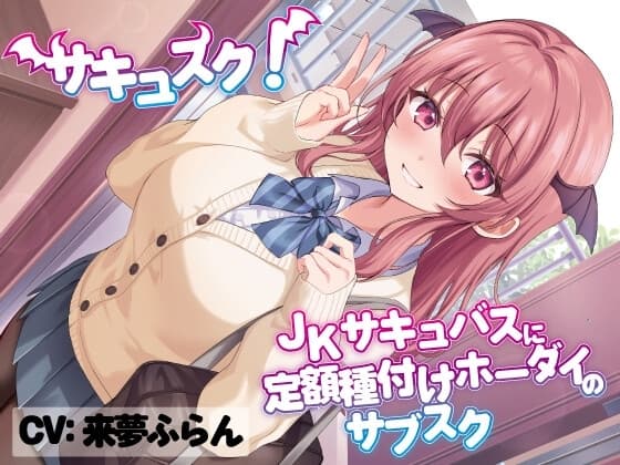 サキュスク!～JKサキュバスに定額種付けホーダイのサブスク～ cover