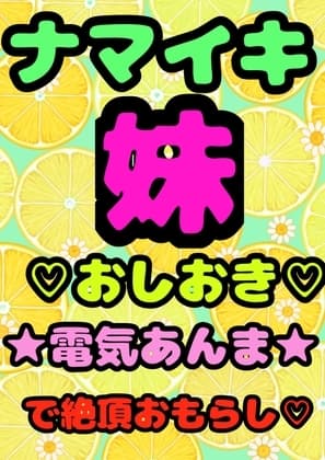 ■ナマイキ妹ルキちゃん■おしおき電気あんま■性に目覚めて…気持ち良くなり…■おまたが イッちゃって おもらし■しちゃった時の元気いっぱいでエッチお声■ cover