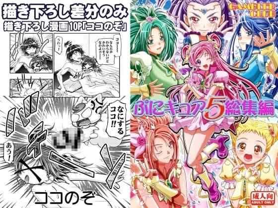 ぷにキュア5総集編 描き下ろし差分のみ cover