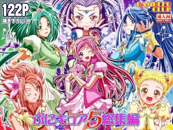 ぷにキュア5総集編 cover