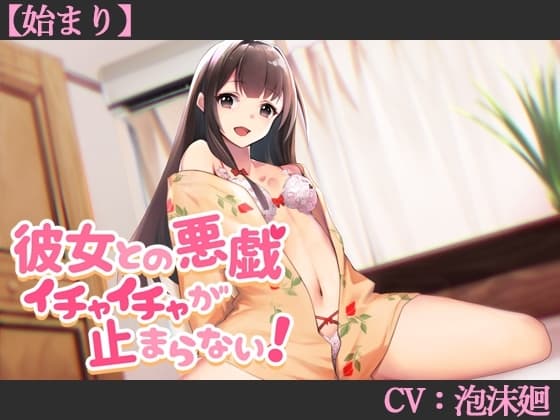 【CV:泡沫廻】彼女との悪戯イチャイチャが止まらない!【始まり】【シチュエーションボイス】 cover
