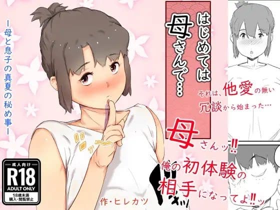 はじめては、母さんで… 母と息子の真夏の秘め事 cover