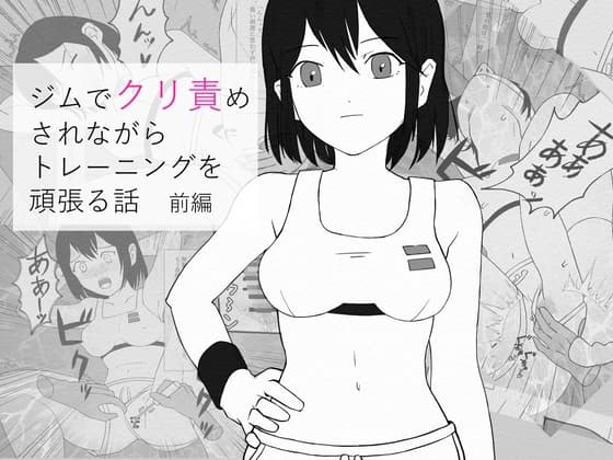 ジムでクリ責めされながらトレーニングを頑張る話 前編 cover