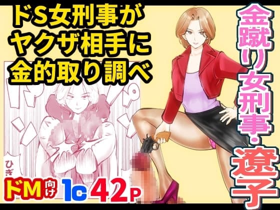 金蹴り女刑事・遼子 cover
