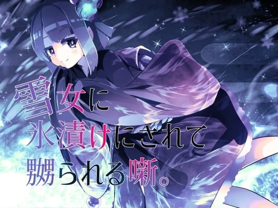 【逆リョナ】雪女に氷漬けにされて嬲られる噺。【人外娘】 cover