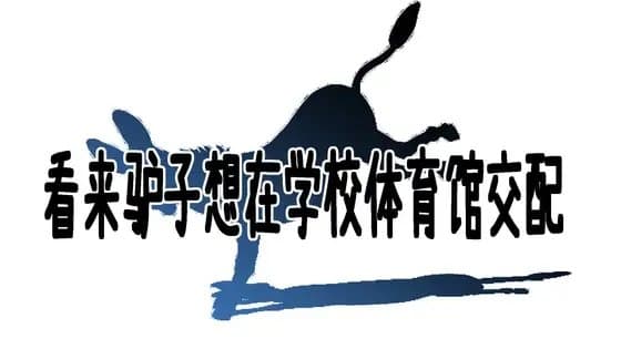 看来驴子想在学校体育馆交配【ver2.5】 cover