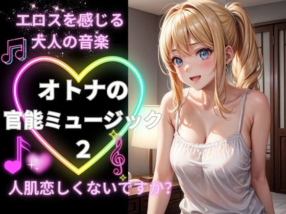 オトナの官能ミュージック2ー人肌恋しくないですか?ー cover