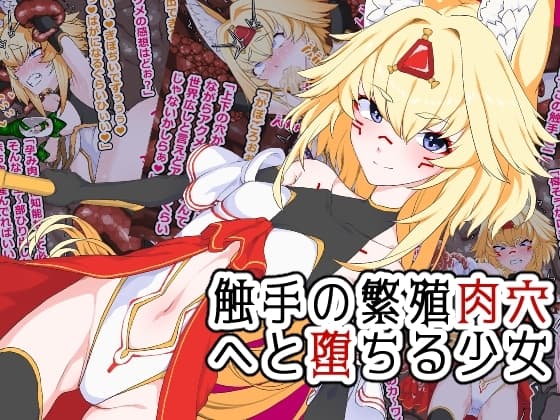 触手の繁殖肉穴へと堕ちる少女 cover
