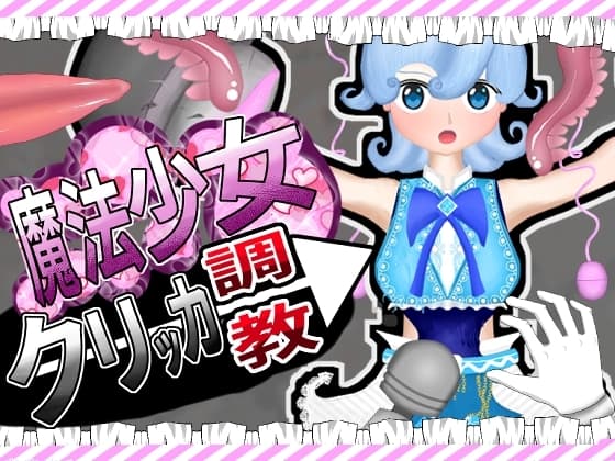 魔法少女調教クリッカー cover