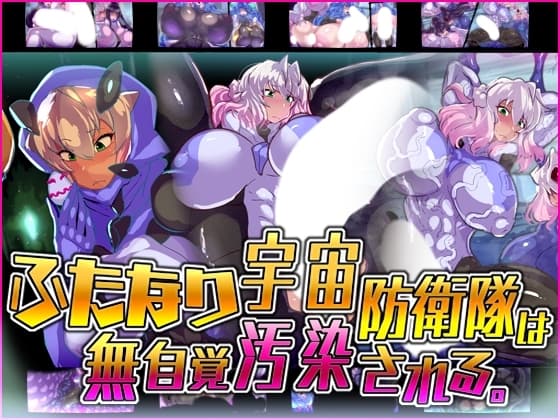 ふたなり宇宙防衛隊は無自覚汚染される。 cover
