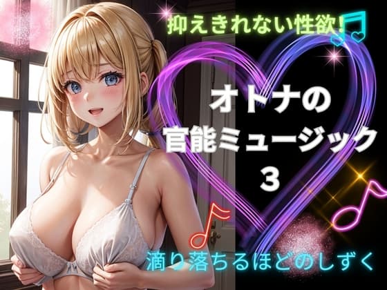 オトナの官能ミュージック3ー滴り落ちるほどのしずくー cover