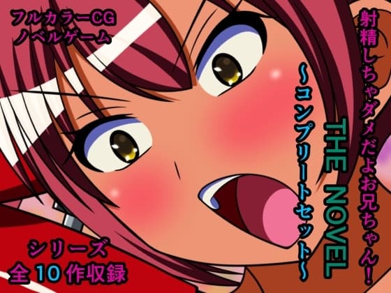射精しちゃダメだよお兄ちゃん! THE NOVEL ～コンプリートセット～ cover
