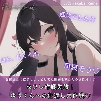 ざぁんねんでしたぁ!ゆうくんへの仕返し大作戦☆ cover