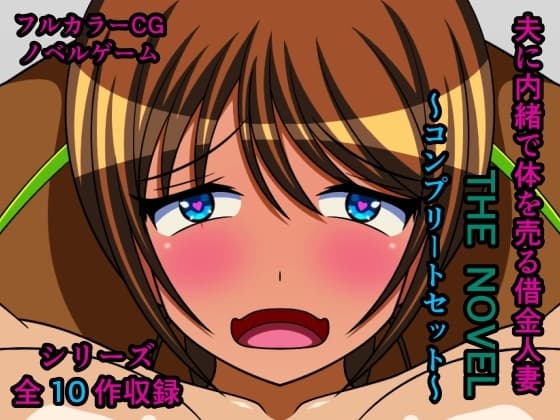 夫に内緒で体を売る借金人妻 THE NOVEL ～コンプリートセット～ cover