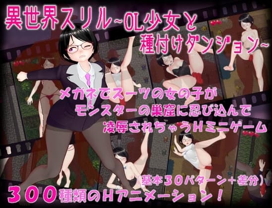 異世界スリル ～OL少女と種付けダンジョン～ cover
