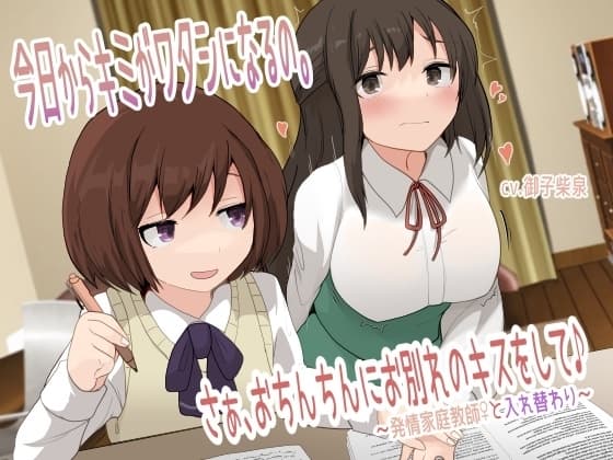 【TS催○音声】今日からキミがワタシになるの。さぁ、おちんちんにお別れのキスをして♪〜発情家庭教師♀と入れ替わり〜 cover