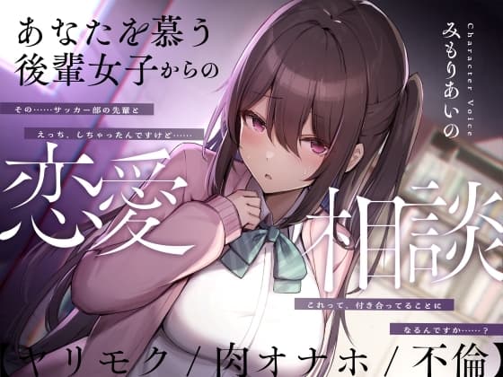 あなたを慕う後輩女子からの恋愛相談【ヤリモク/肉オナホ/不倫】 cover