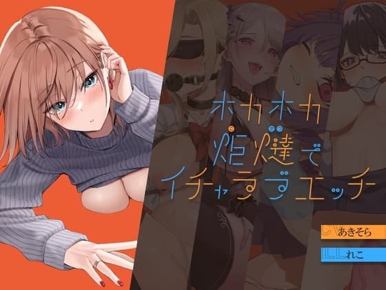 【H×H×H×H×H】ホカホカ炬燵でイチャラブエッチ cover